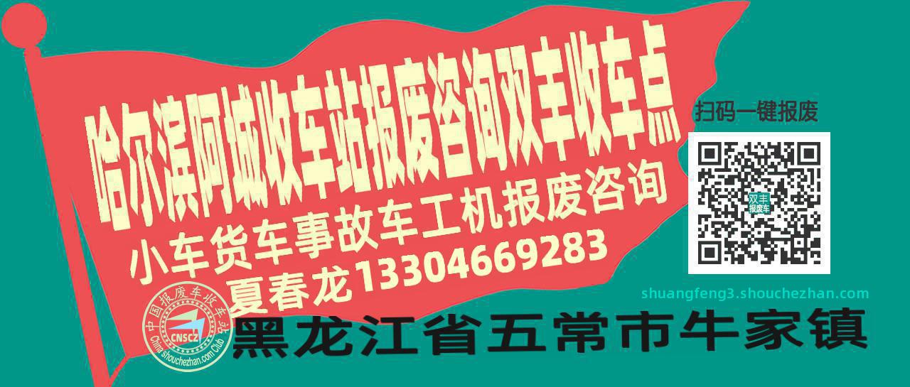 哈尔滨阿城报废车收车站双丰收车点